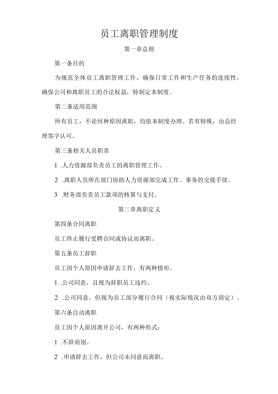 员工离职管理制度（附相关表格）-精华.docx_第1页