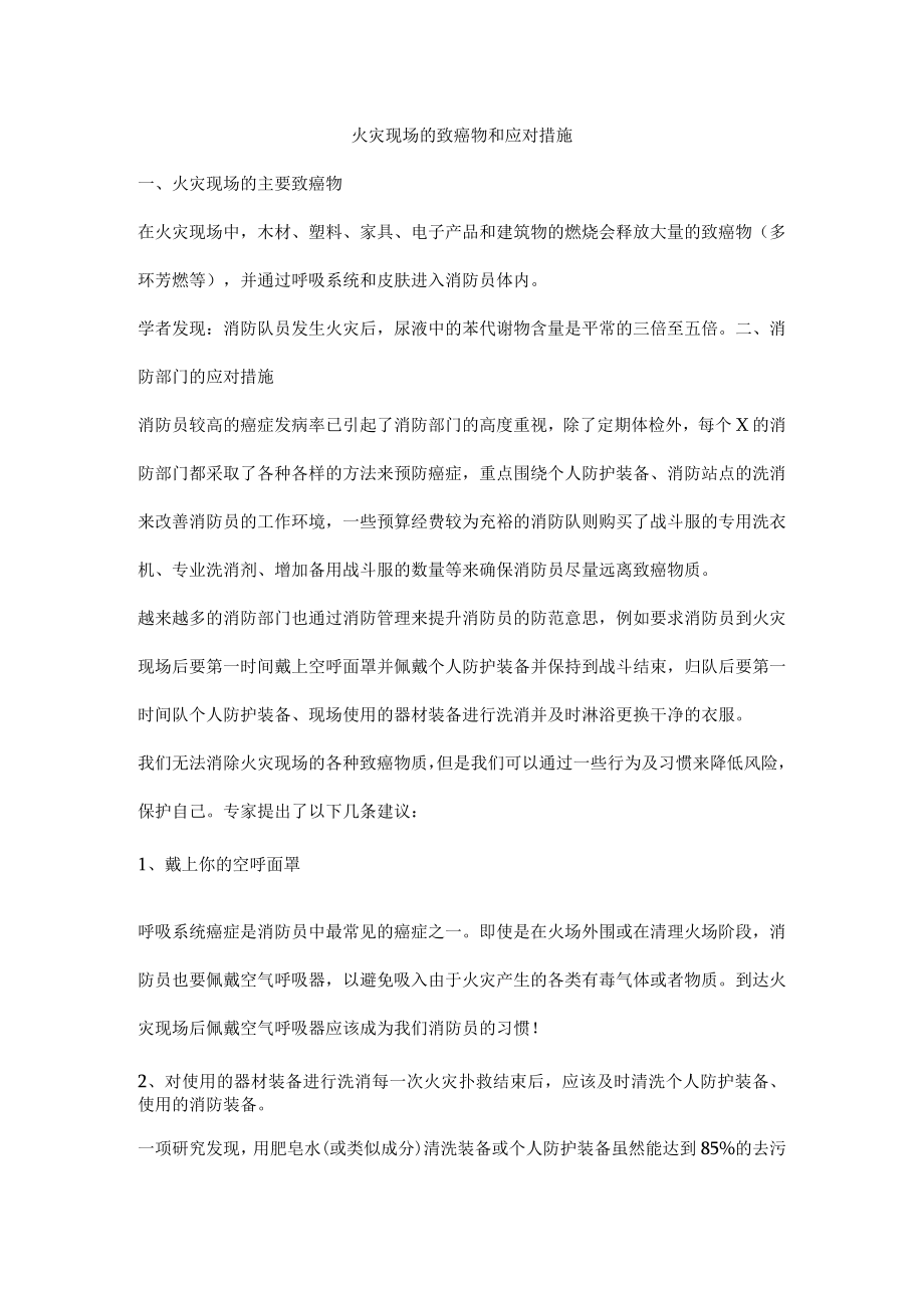 火灾现场的致癌物和应对措施.docx_第1页