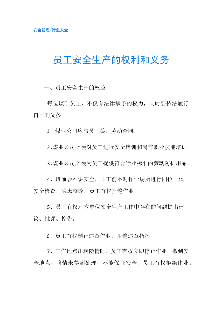 员工安全生产的权利和义务.docx_第1页