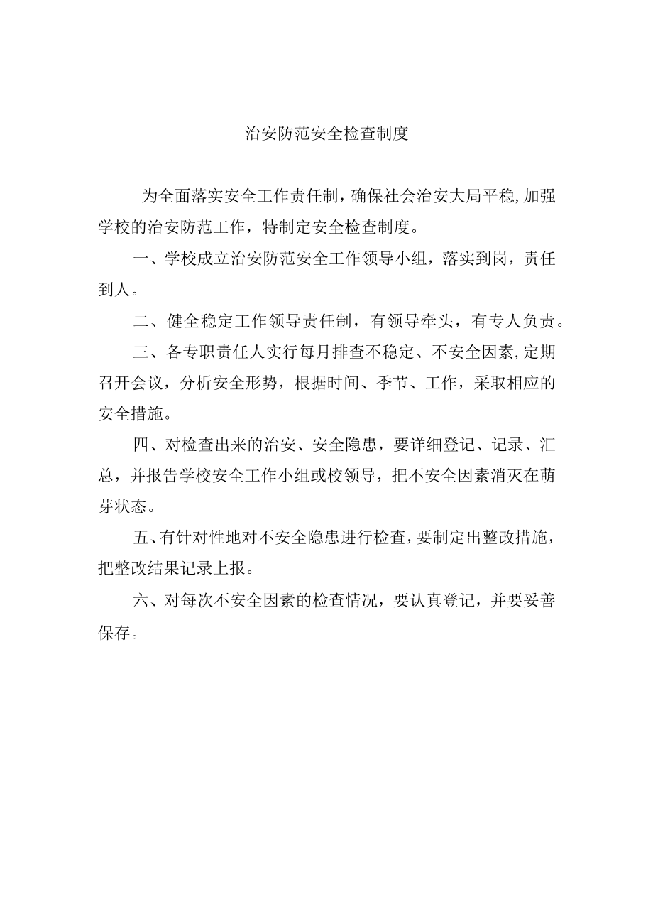 治安防范安全检查制度.docx_第1页