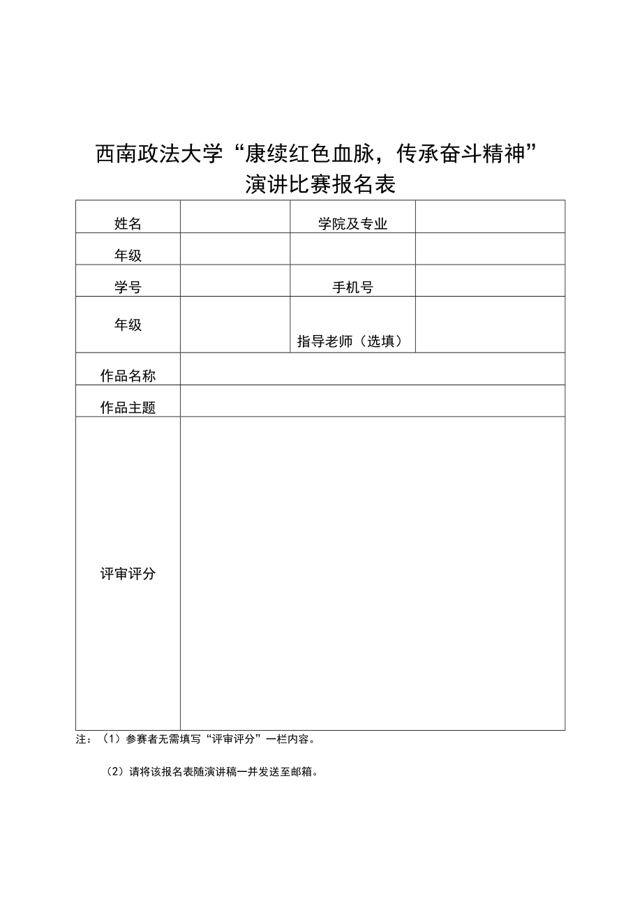 西南政法大学“赓续红色血脉传承奋斗精神”演讲比赛报名表.docx_第1页