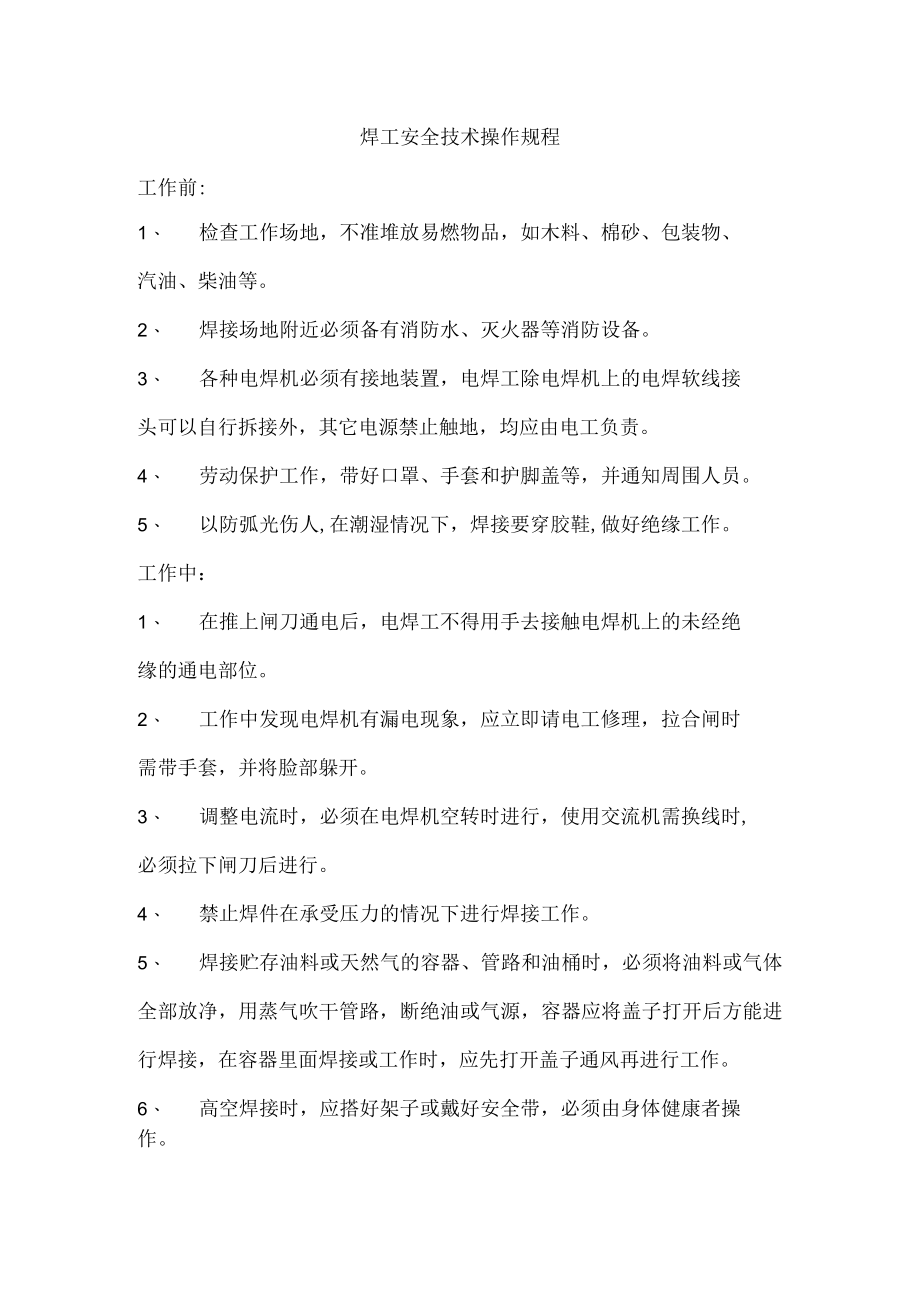 焊工安全技术操作规程.docx_第1页