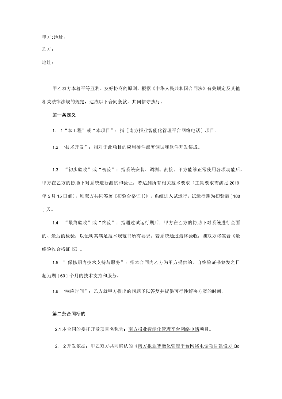 集团智能化管理平台网络电话子项目合同模板南方报业智能化管理平台网络电话项目开发服务合同.docx_第2页