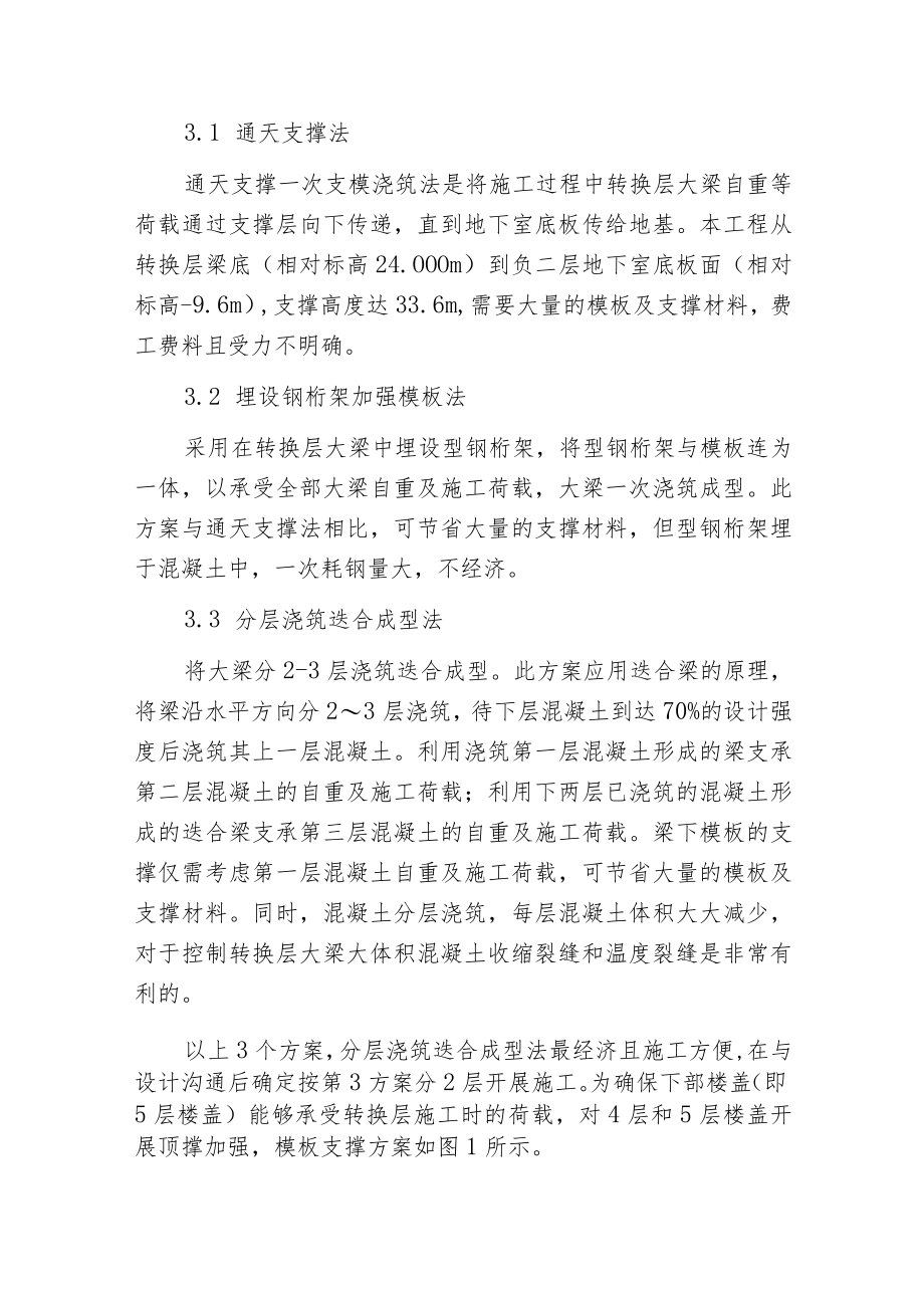 某高层建筑转换层构造施工监理控制要点分析.docx_第2页