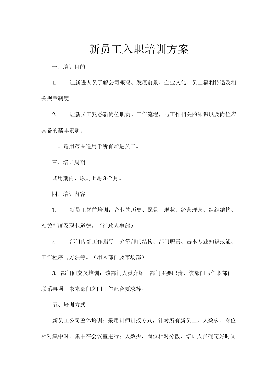 新员工入职培训方案.docx_第1页