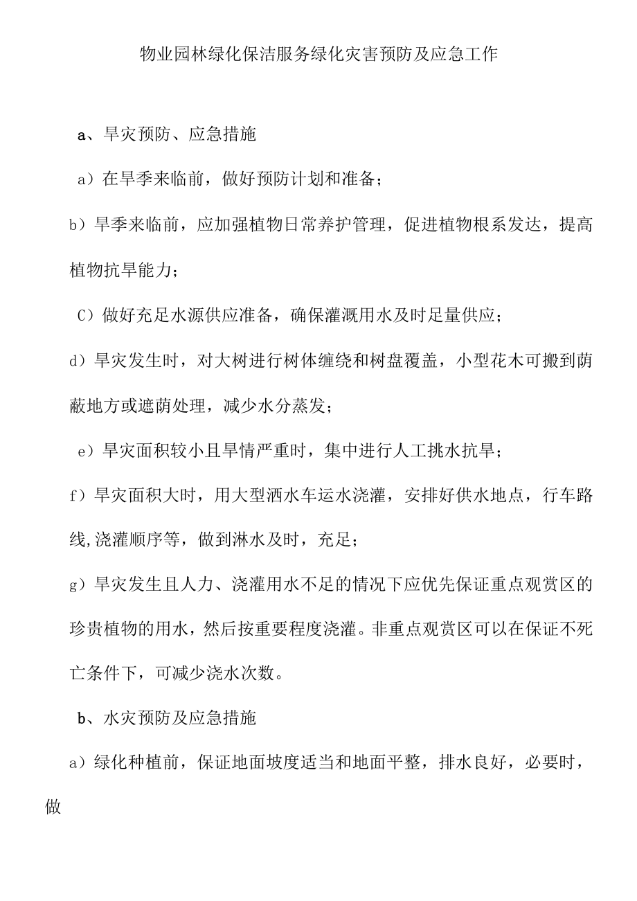 物业园林绿化保洁服务绿化灾害预防及应急工作.docx_第1页