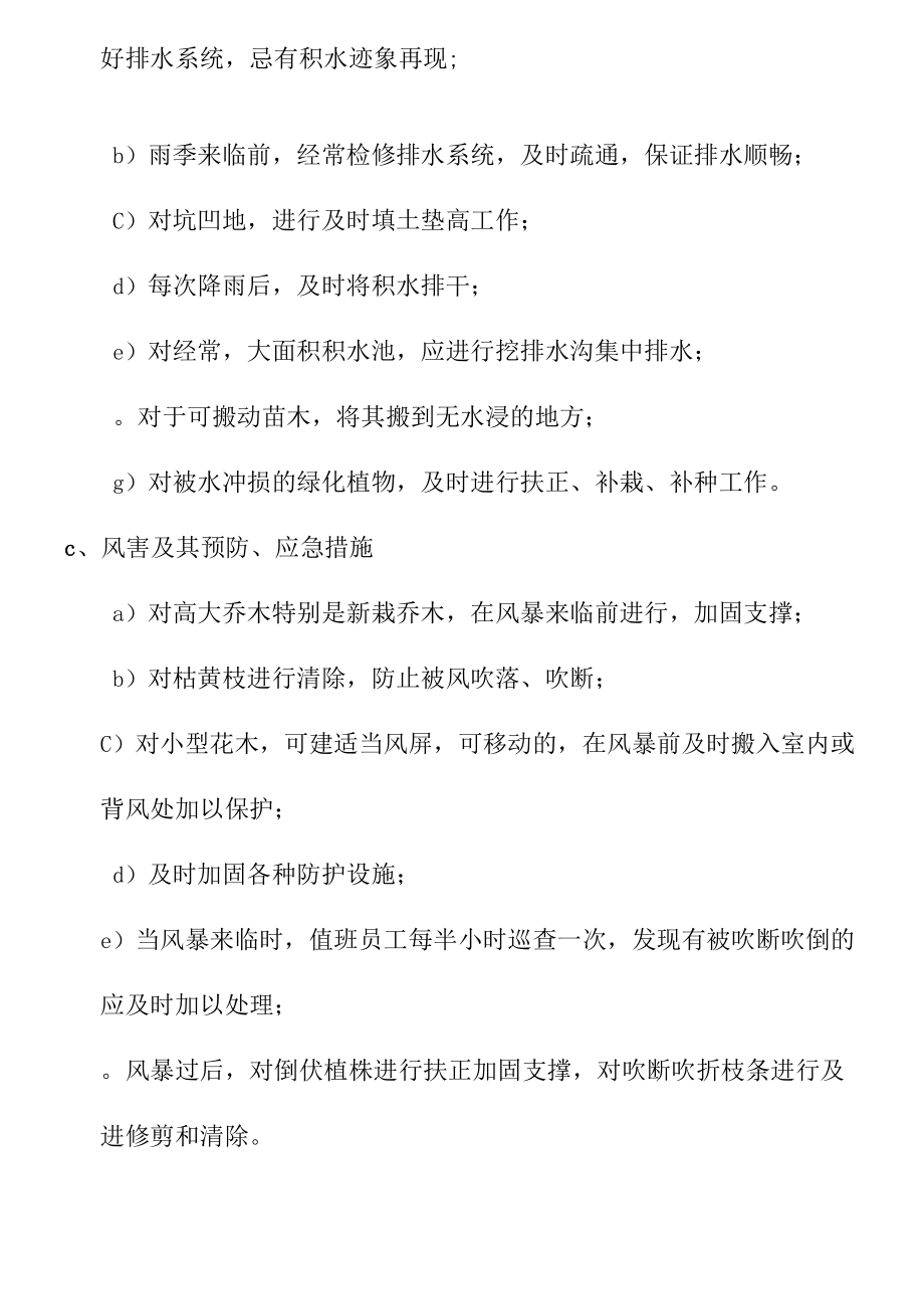 物业园林绿化保洁服务绿化灾害预防及应急工作.docx_第2页