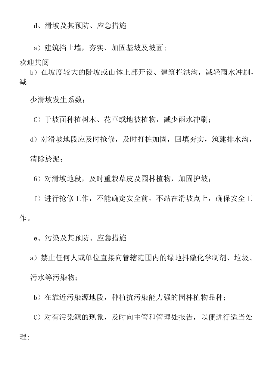 物业园林绿化保洁服务绿化灾害预防及应急工作.docx_第3页