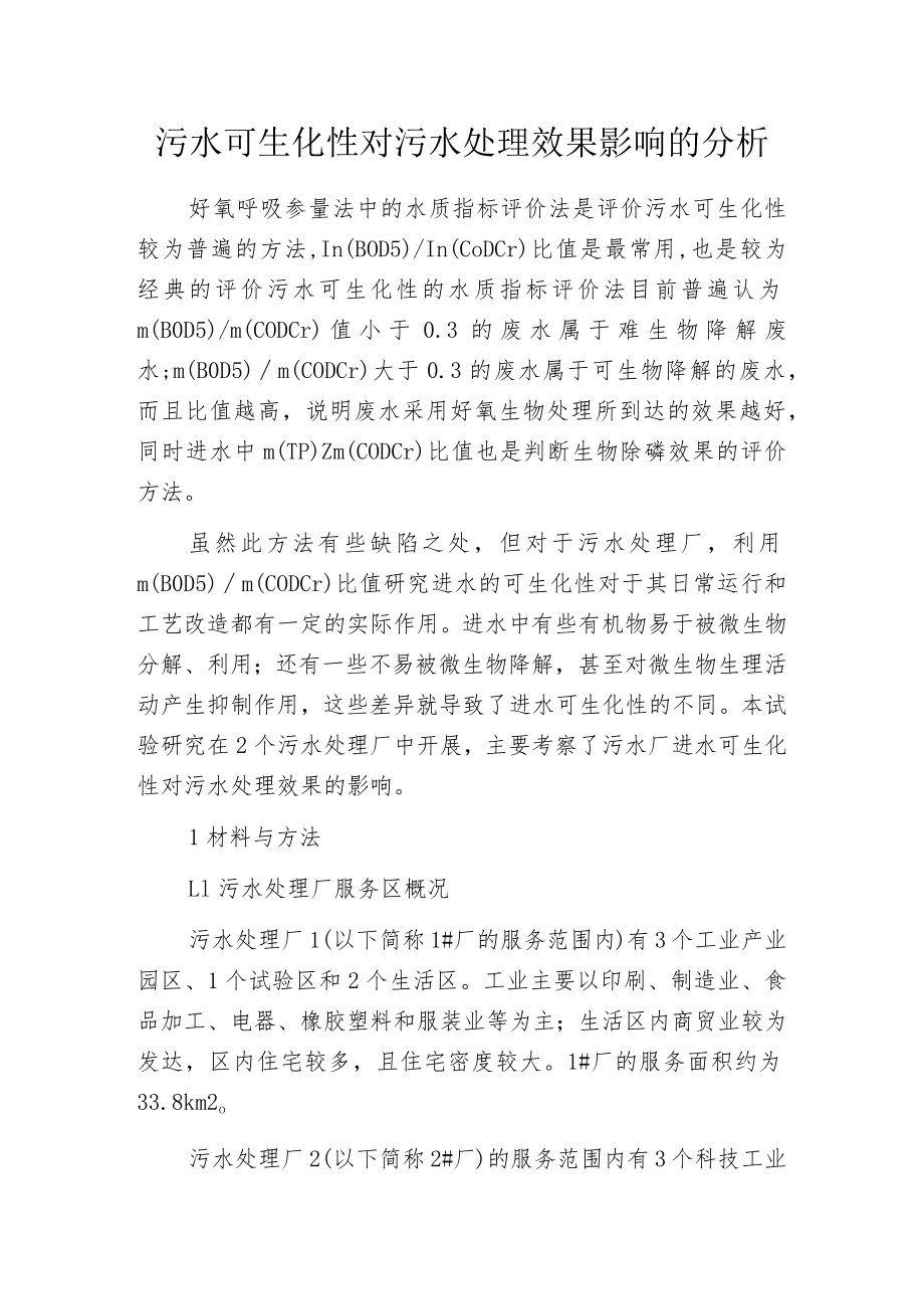 污水可生化性对污水处理效果影响的分析.docx_第1页