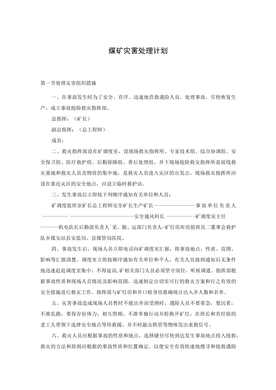 煤矿灾害处理计划.docx_第1页