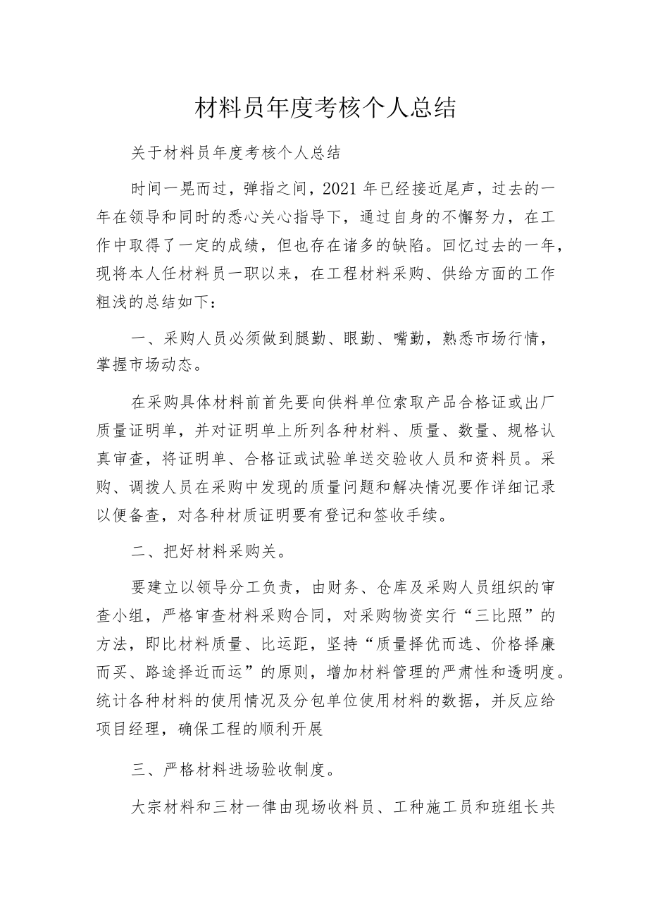 材料员年度考核个人总结.docx_第1页