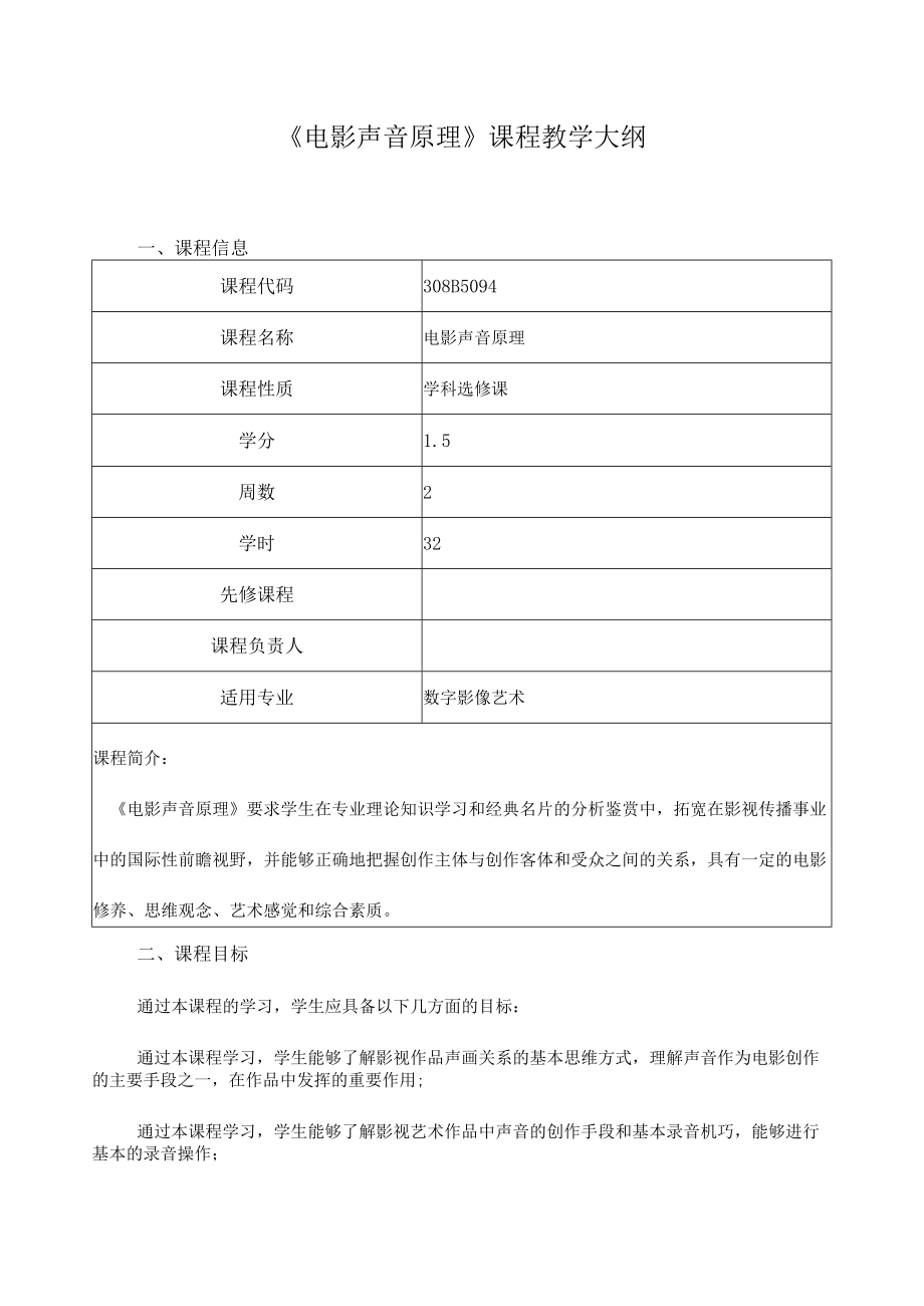 《电影声音原理》课程教学大纲.docx_第1页