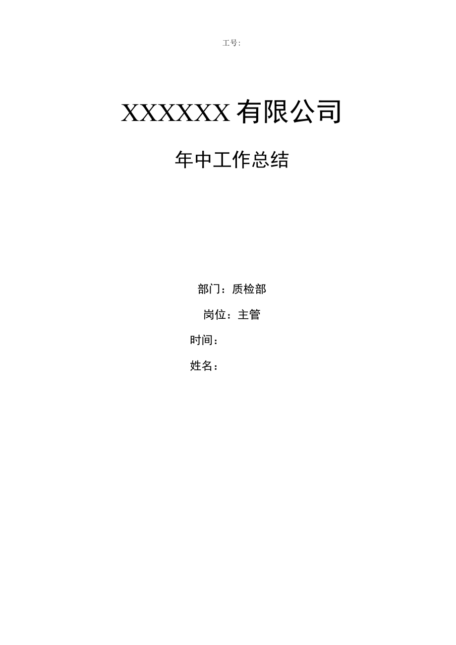 工厂质检部主管年中工作总结.docx_第1页