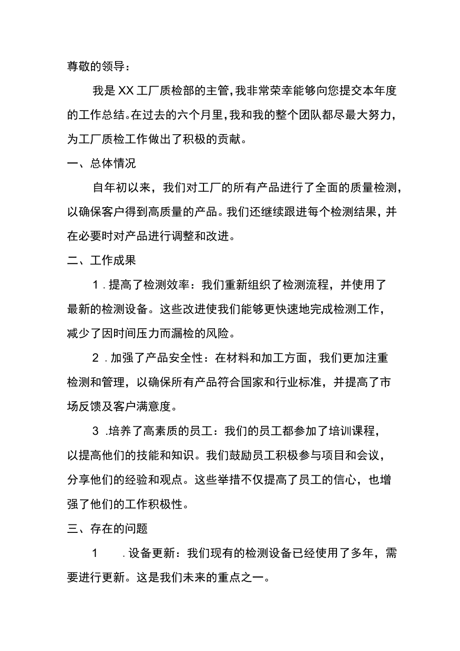 工厂质检部主管年中工作总结.docx_第2页