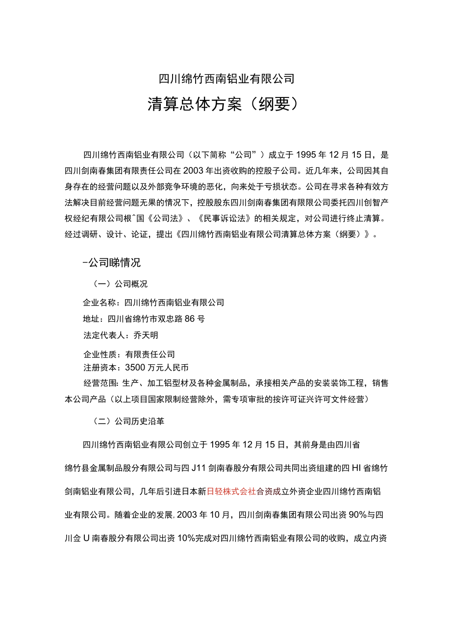 清算方案.docx_第1页