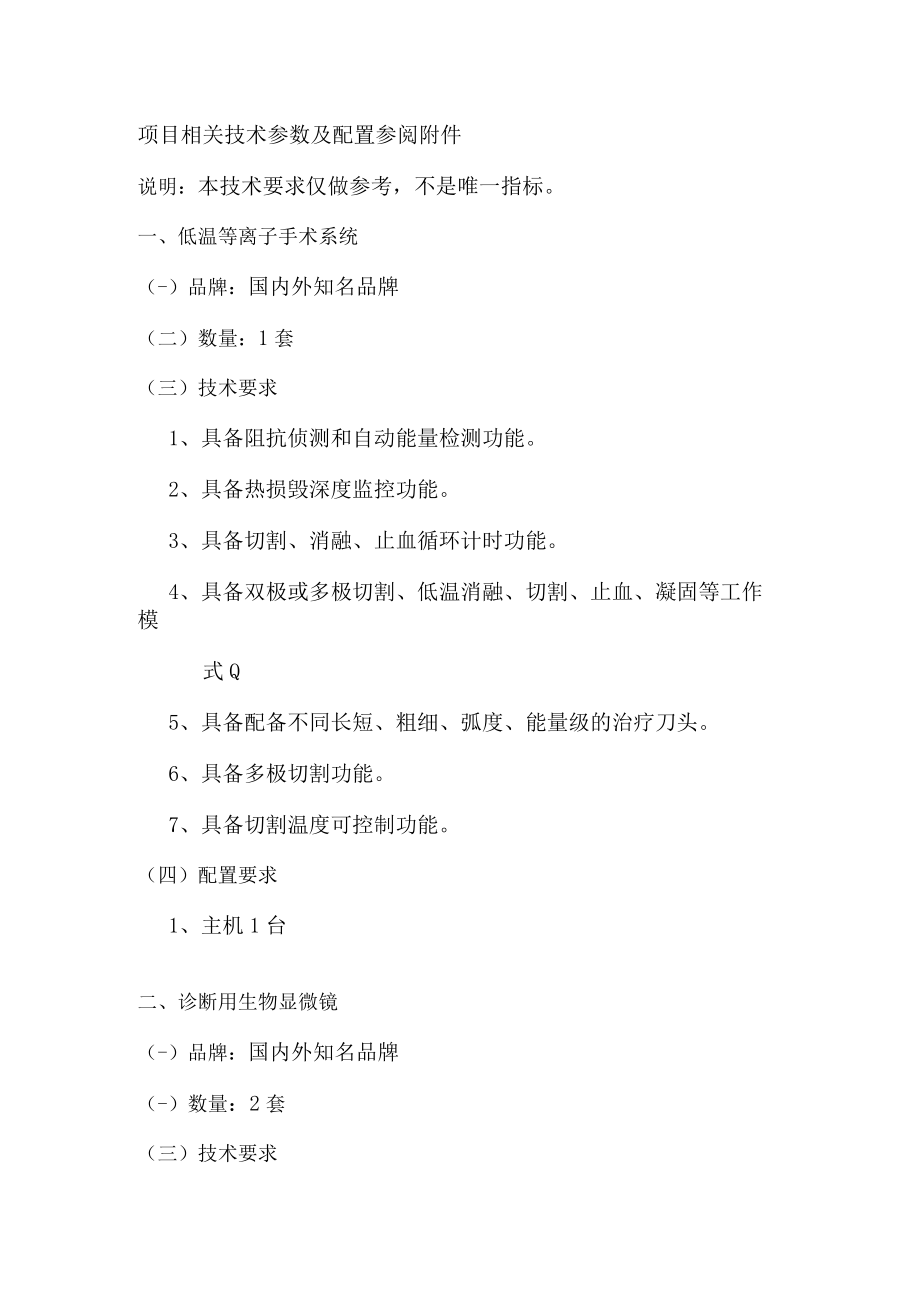 项目相关技术参数及配置参阅.docx_第1页