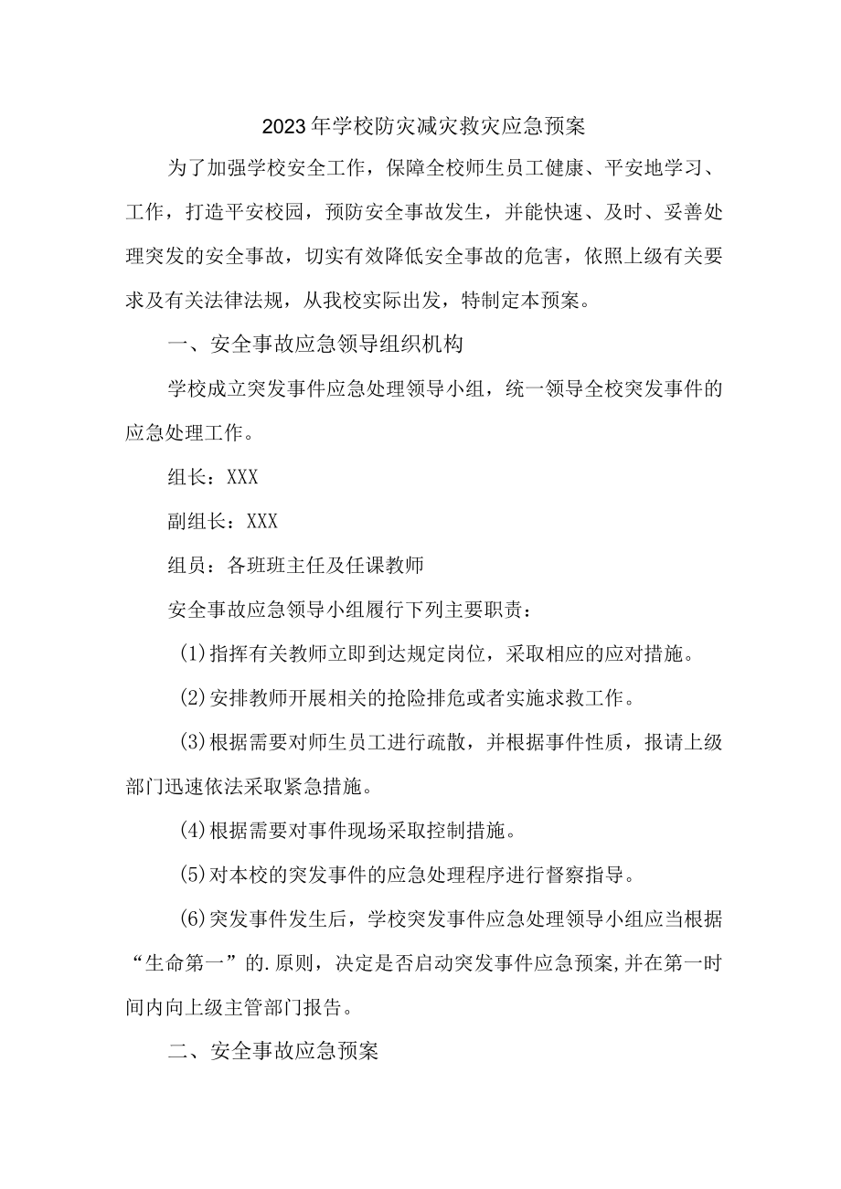 2023年小学学校防灾减灾救灾应急预案 (汇编).docx_第1页