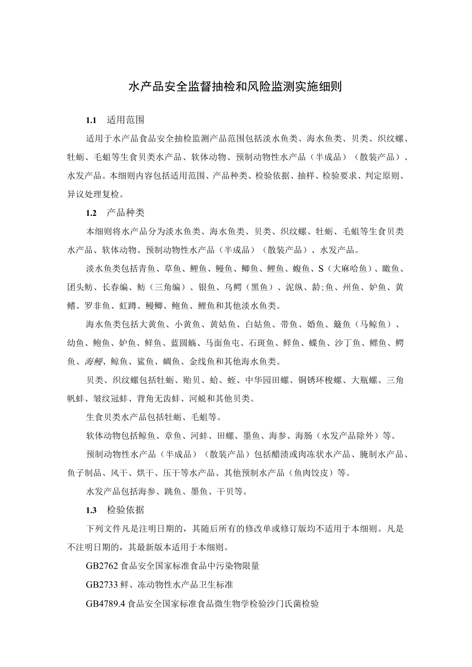 水产品安全监督抽检和风险监测实施细则.docx_第1页