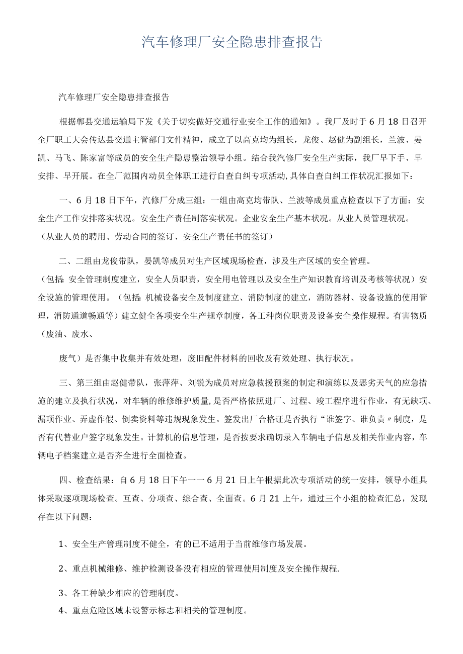 汽车修理厂安全隐患排查报告.docx_第1页