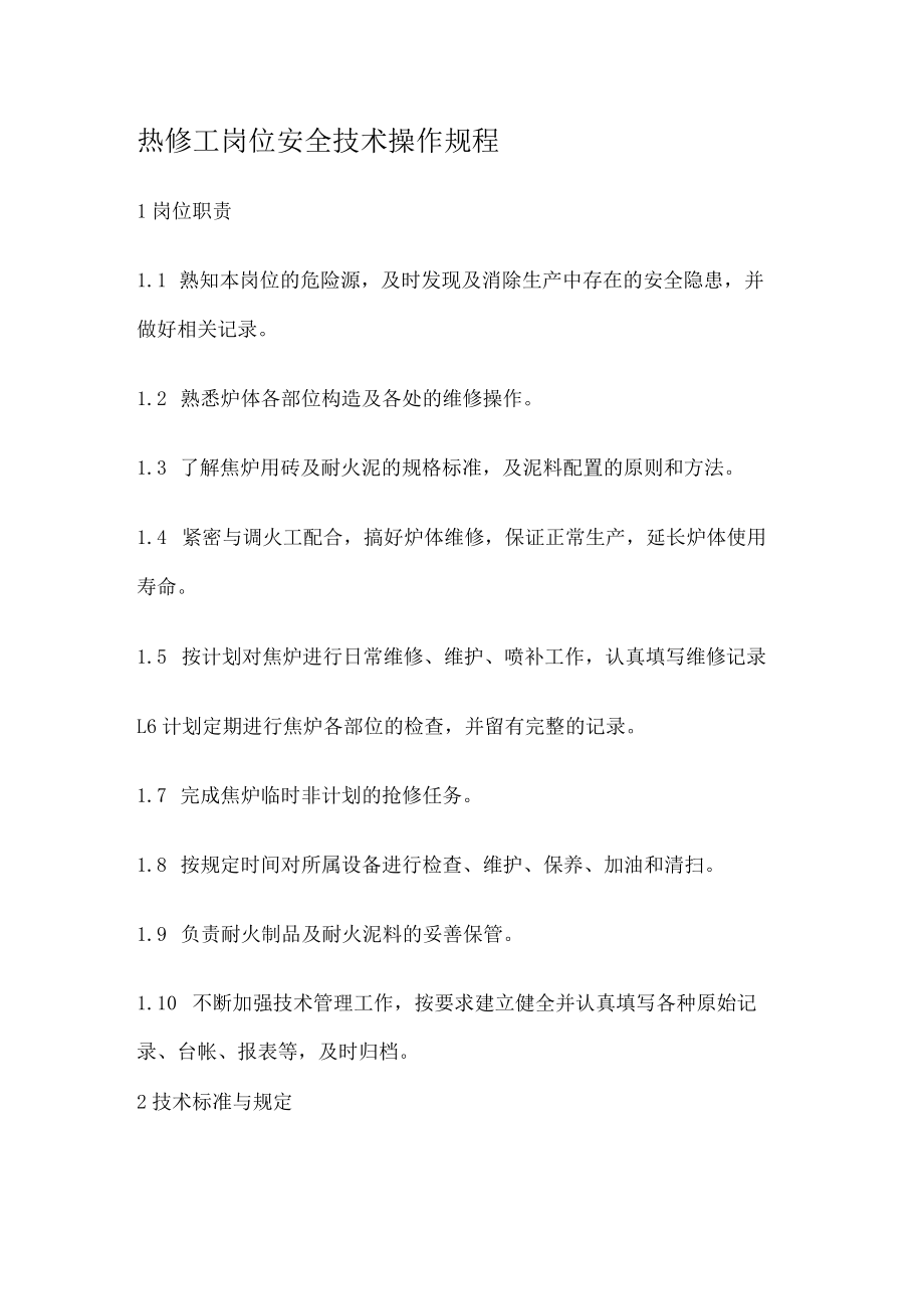 炼焦厂热修工岗位安全技术操作规程(最全).docx_第1页