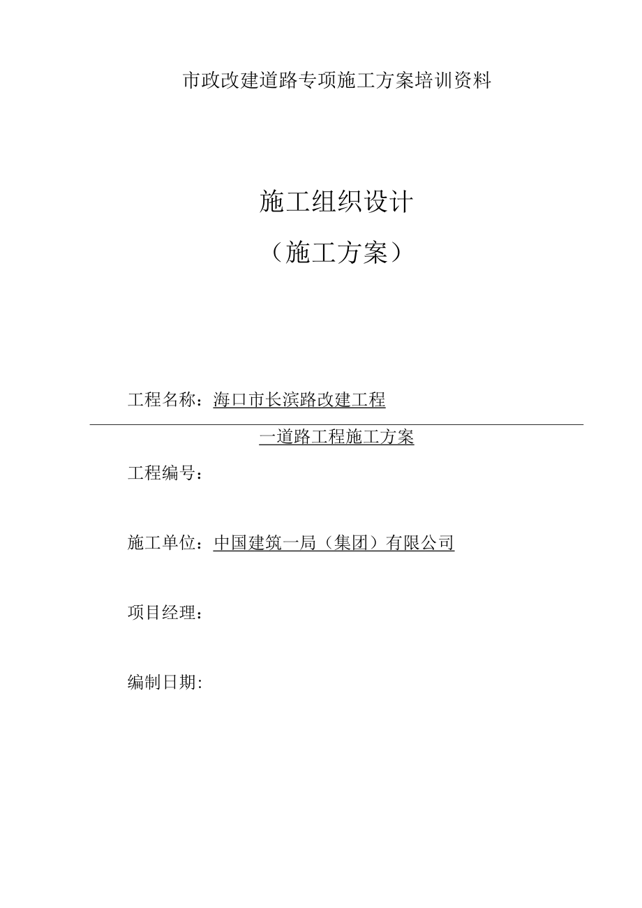 市政改建道路专项施工方案培训资料.docx_第1页