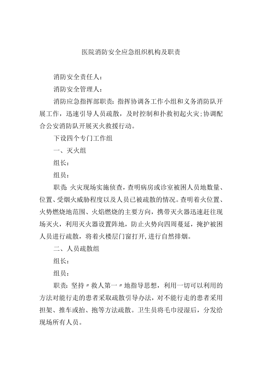 医院消防安全应急组织机构及职责.docx_第1页