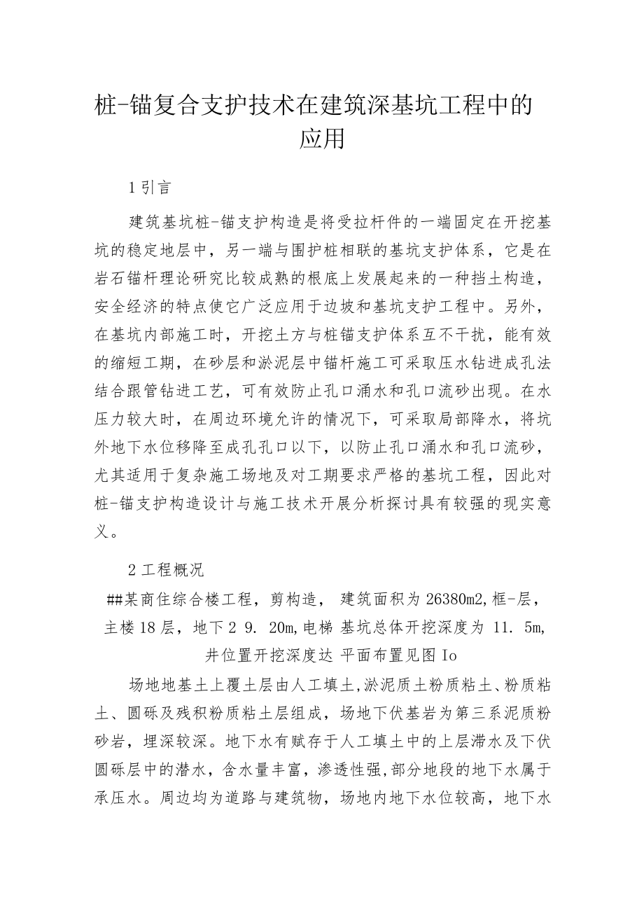 桩-锚复合支护技术在建筑深基坑工程中的应用.docx_第1页