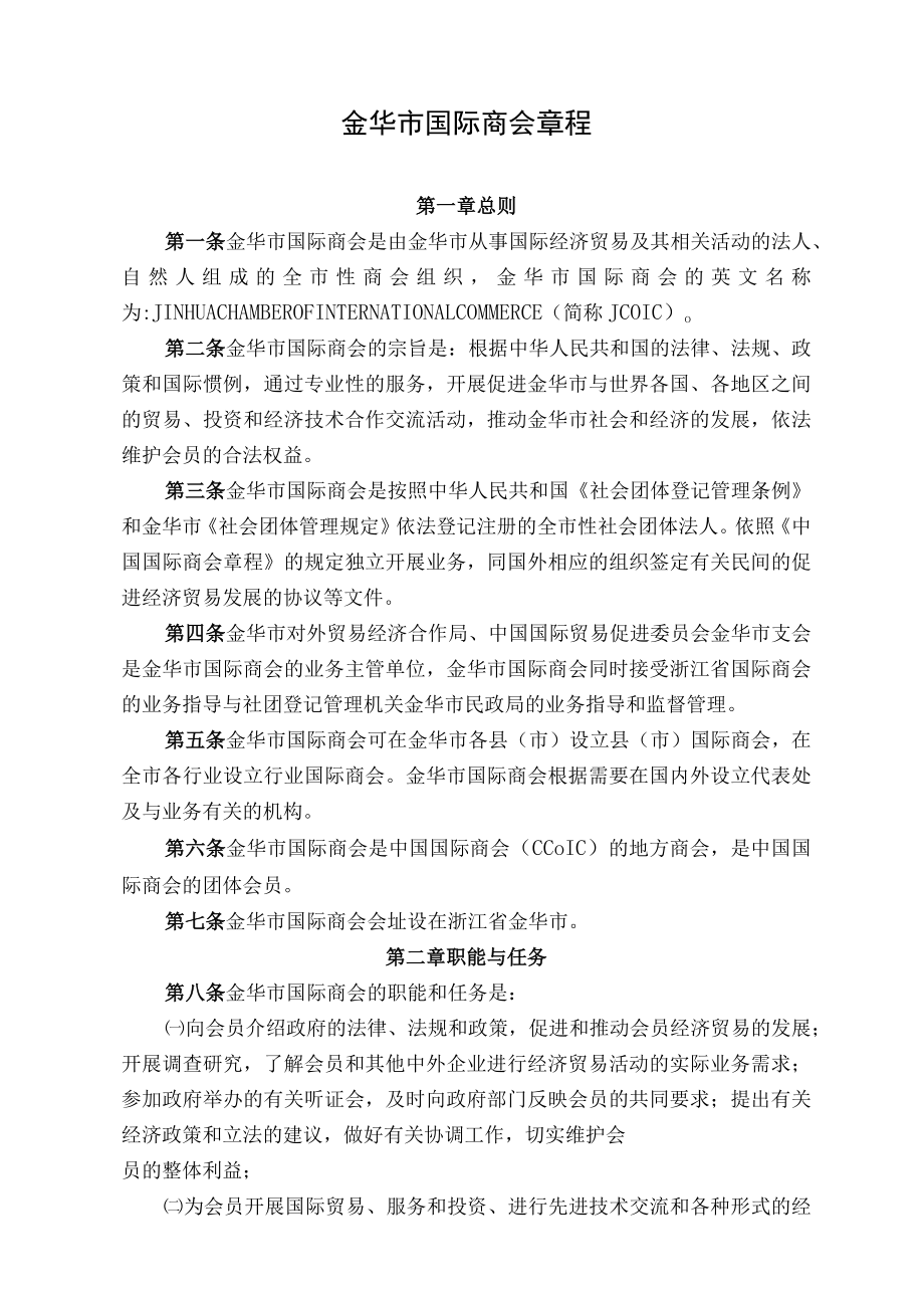 金华市国际商会章程.docx_第1页