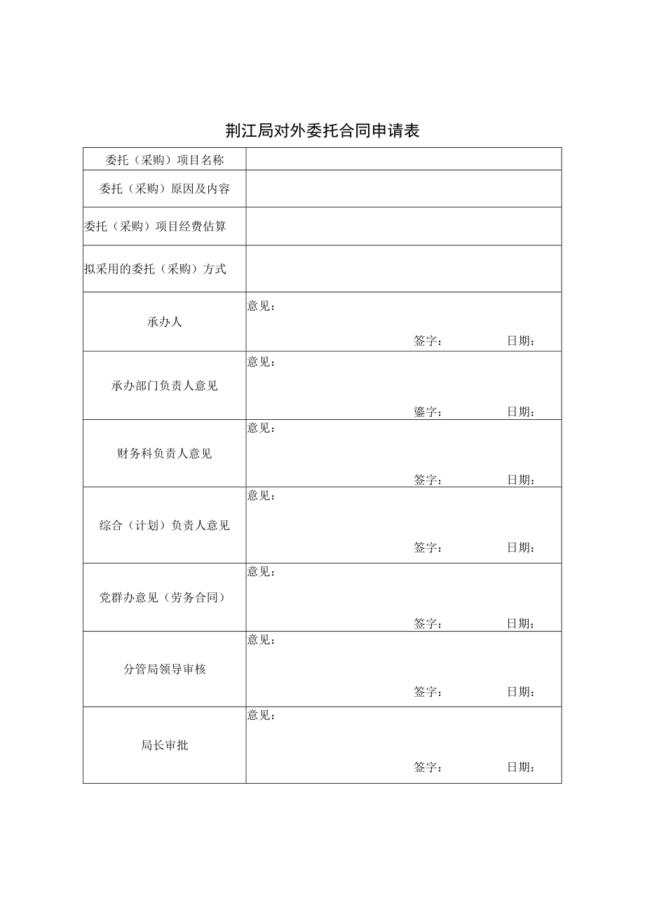 荆江局对外委托合同申请表.docx_第1页