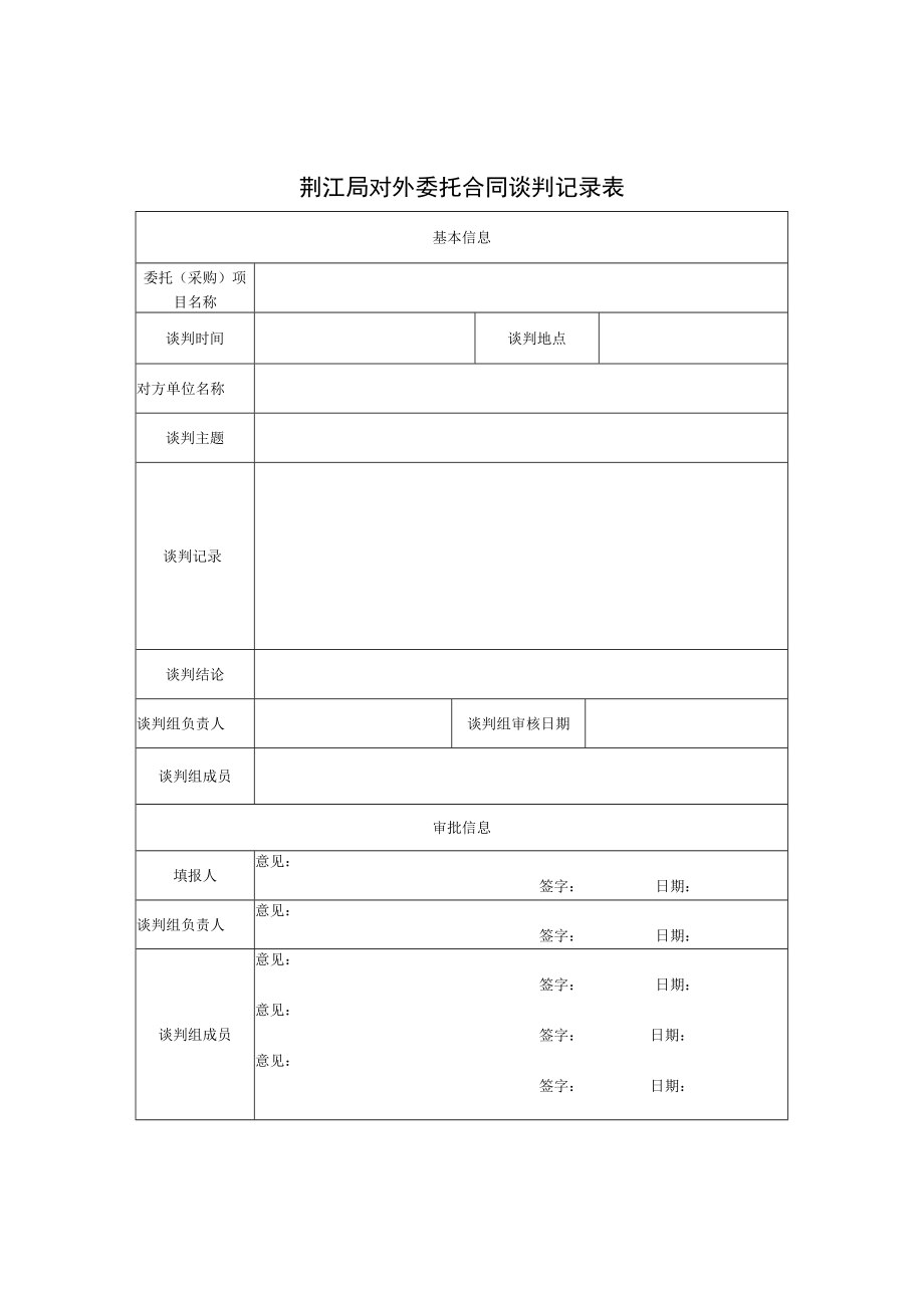 荆江局对外委托合同申请表.docx_第2页