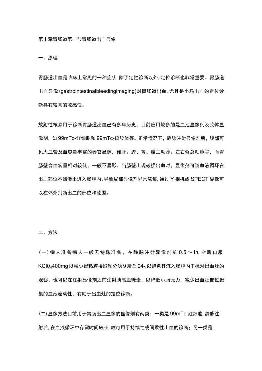 河北医大核医学讲义10胃肠道.docx_第1页