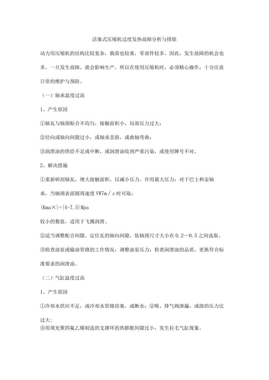 活塞式压缩机过度发热故障分析与排除.docx_第1页