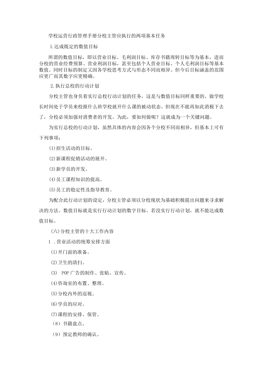 学校运营行政管理手册分校主管应执行的两项基本任务.docx_第1页