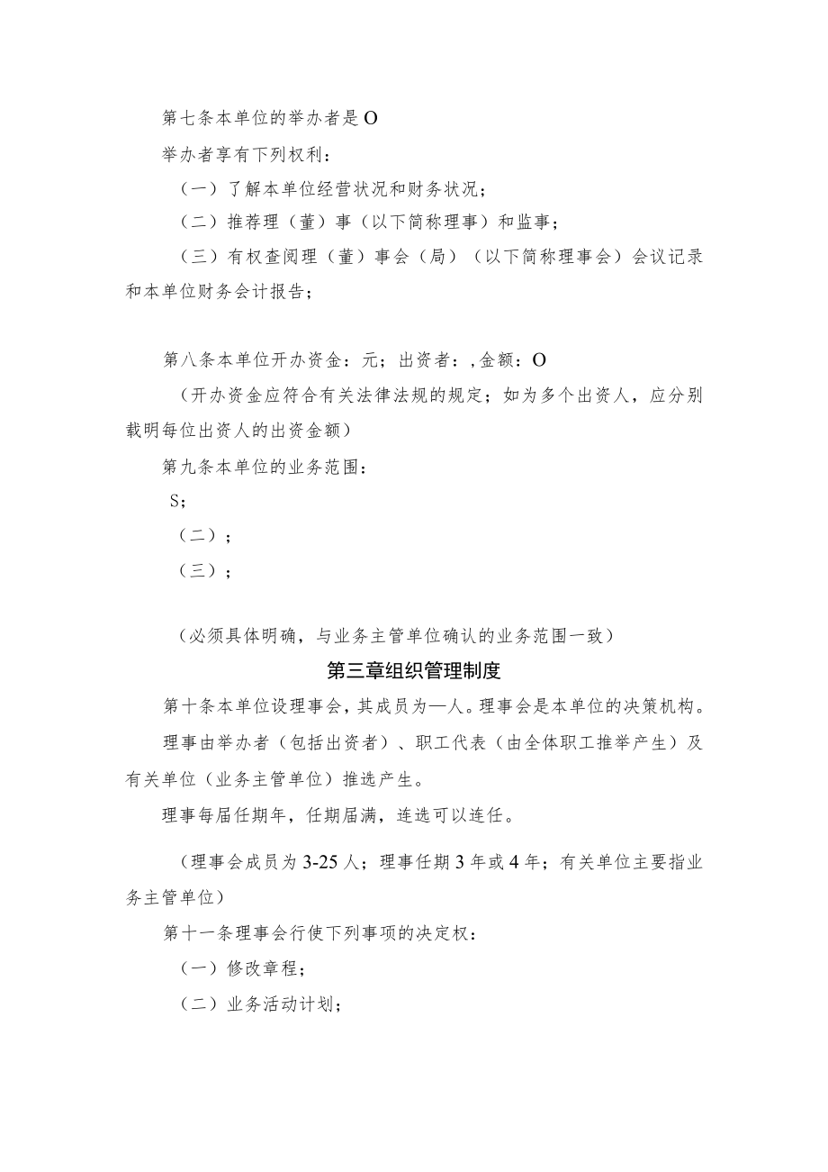 民办非企业单位（法人）章程示范文本（民办非企业章程）.docx_第2页