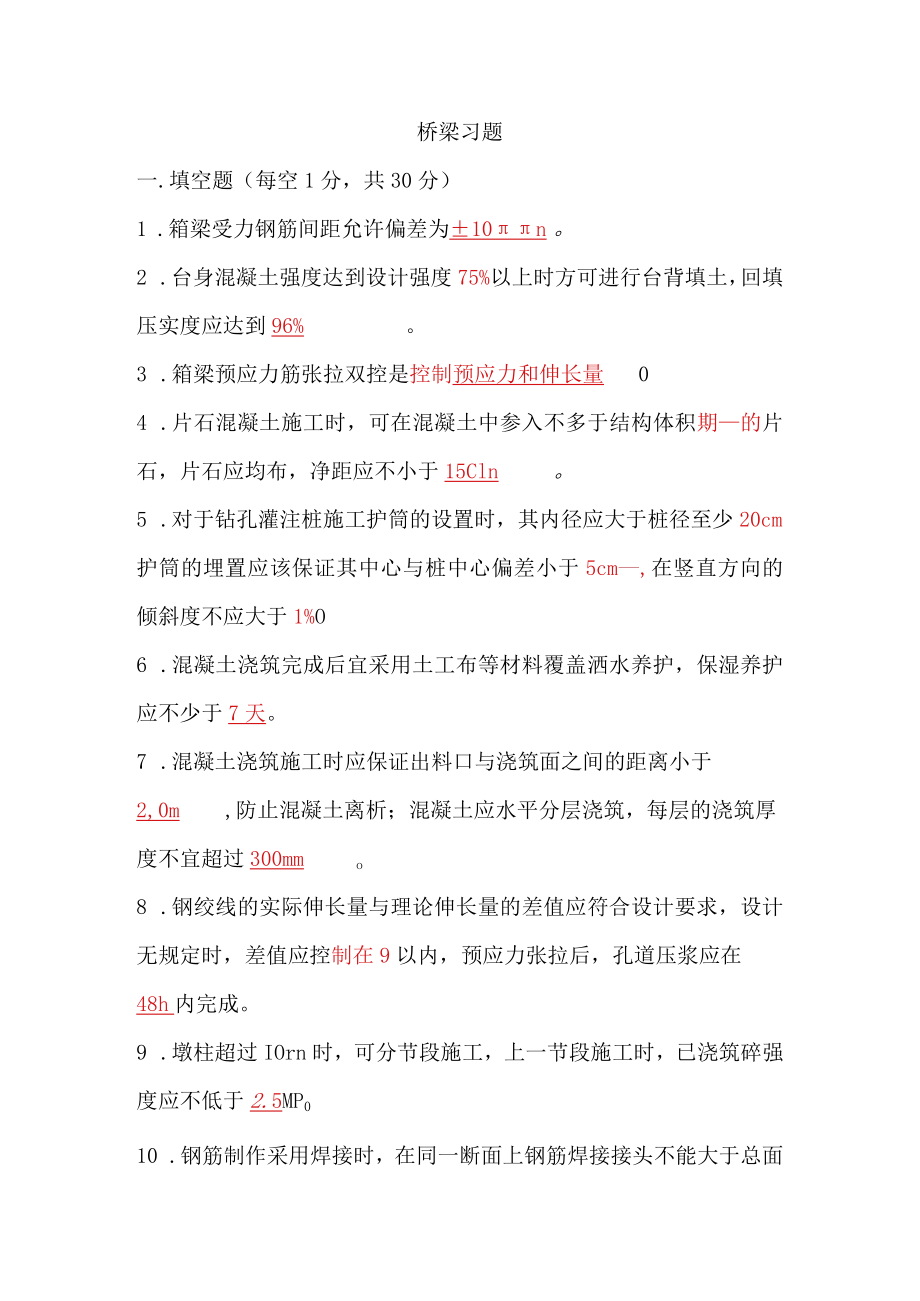 桥梁工程题库.docx_第1页