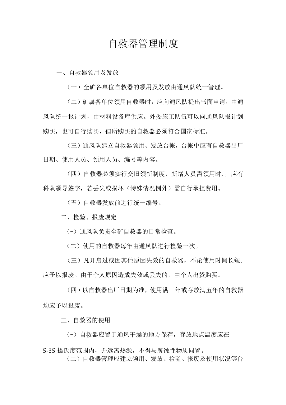 煤矿自救器管理制度.docx_第1页