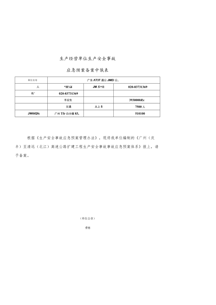 广清高速公路扩建工程安全生产事故应急预案.docx_第2页