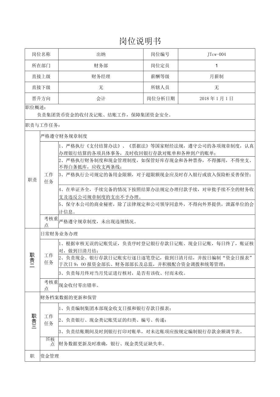 1出纳岗位说明书.docx_第1页