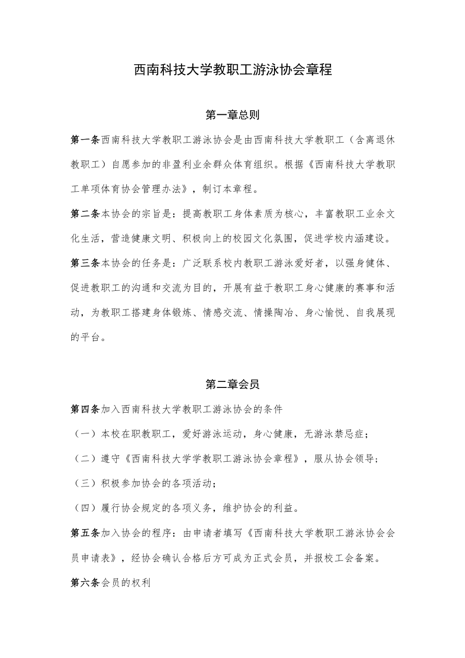 西南科技大学教职工游泳协会章程.docx_第1页