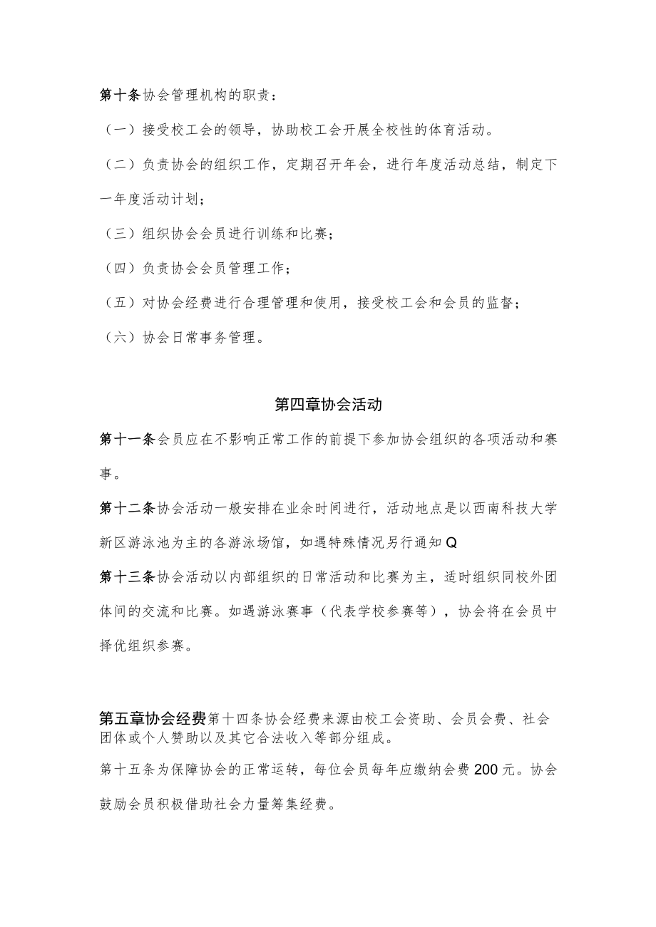 西南科技大学教职工游泳协会章程.docx_第3页