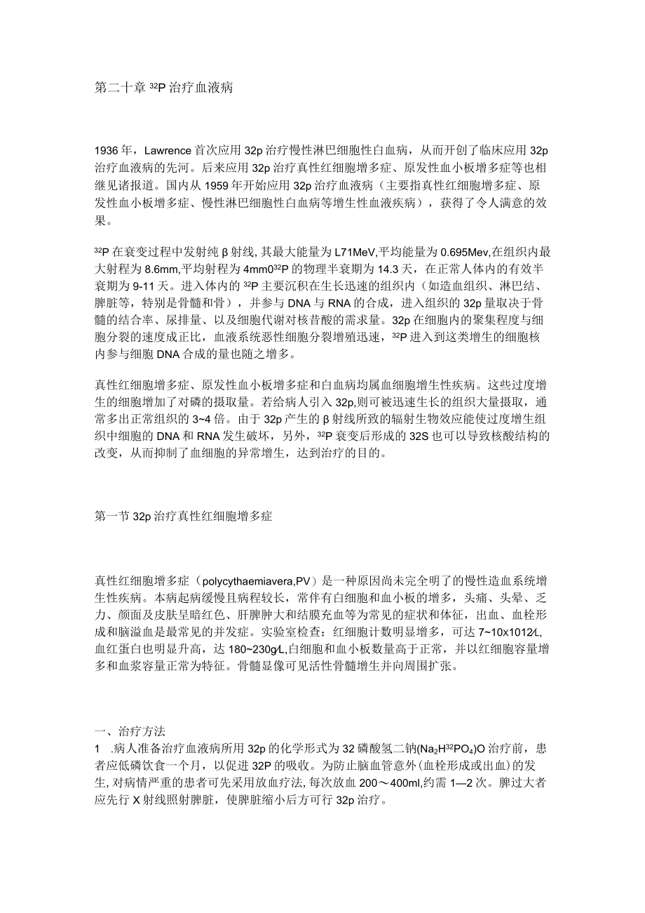 河北医大核医学讲义20治疗血液病.docx_第1页