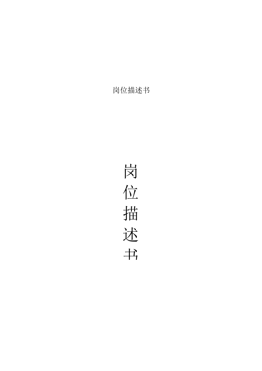 岗位描述书.docx_第1页