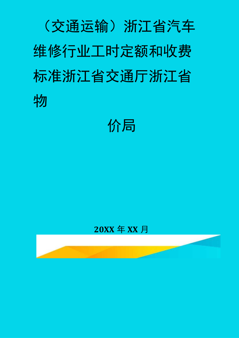 【交通运输类】浙江省汽车维修行业工时定额和收费标准浙江省交通厅浙江省物价局精编.docx_第1页