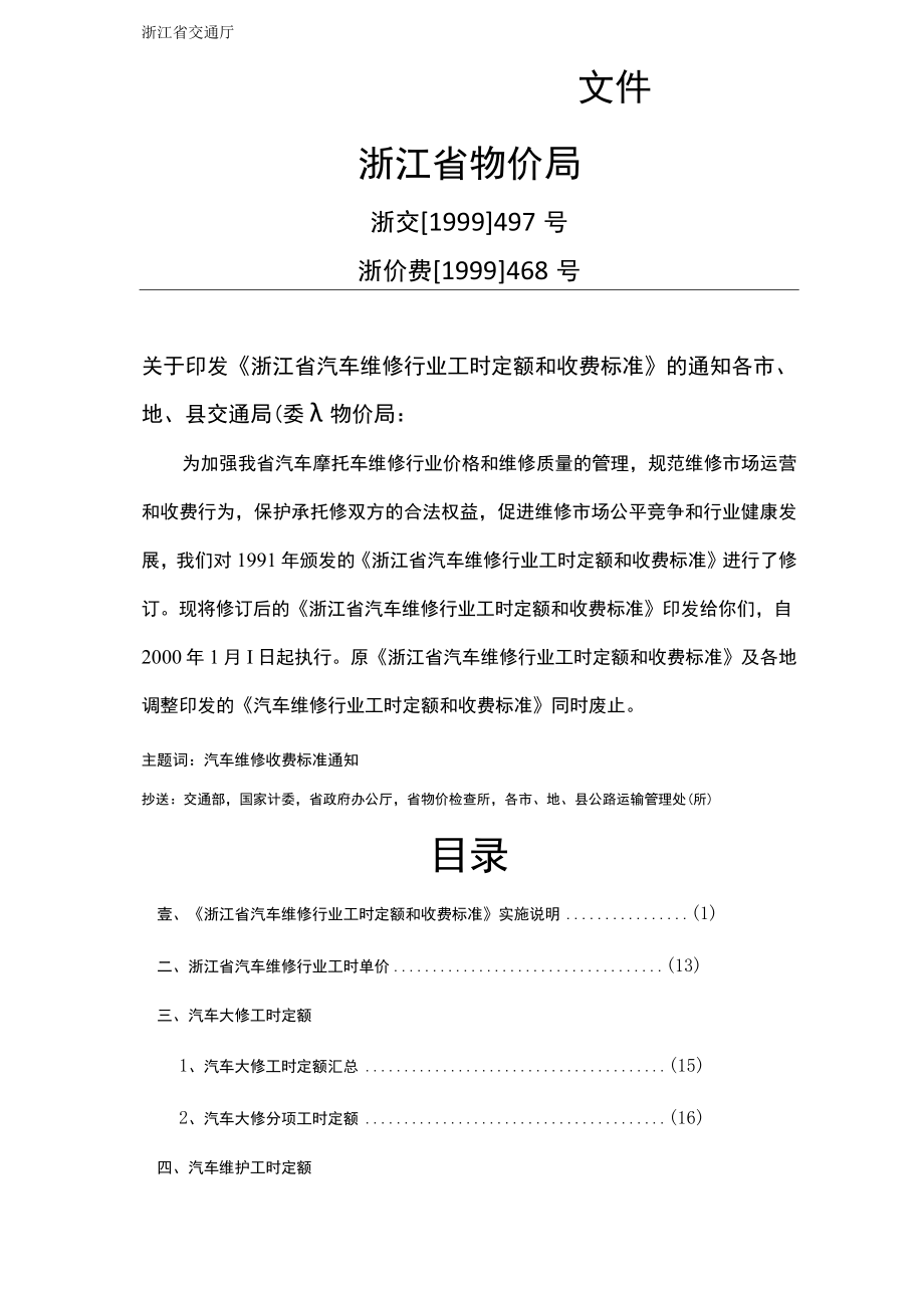 【交通运输类】浙江省汽车维修行业工时定额和收费标准浙江省交通厅浙江省物价局精编.docx_第3页