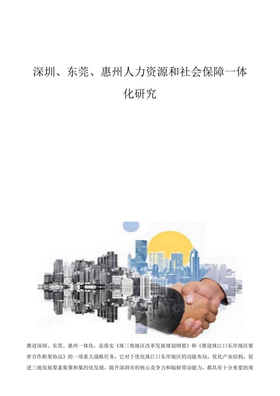 深圳、东莞、惠州人力资源和社会保障一体化研究.docx_第1页