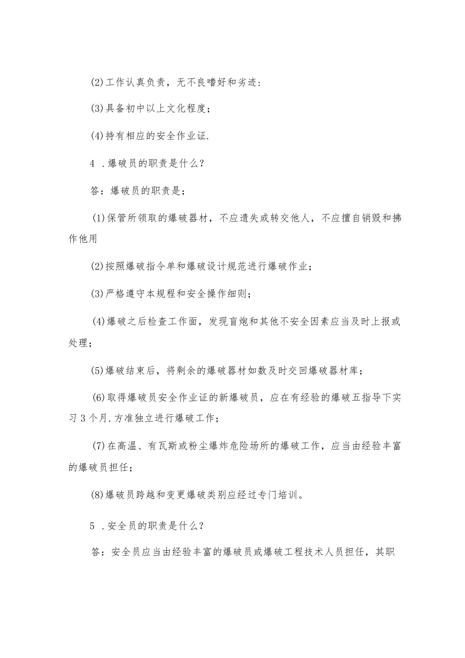 爆破工作相关人员的安全职责.docx_第2页