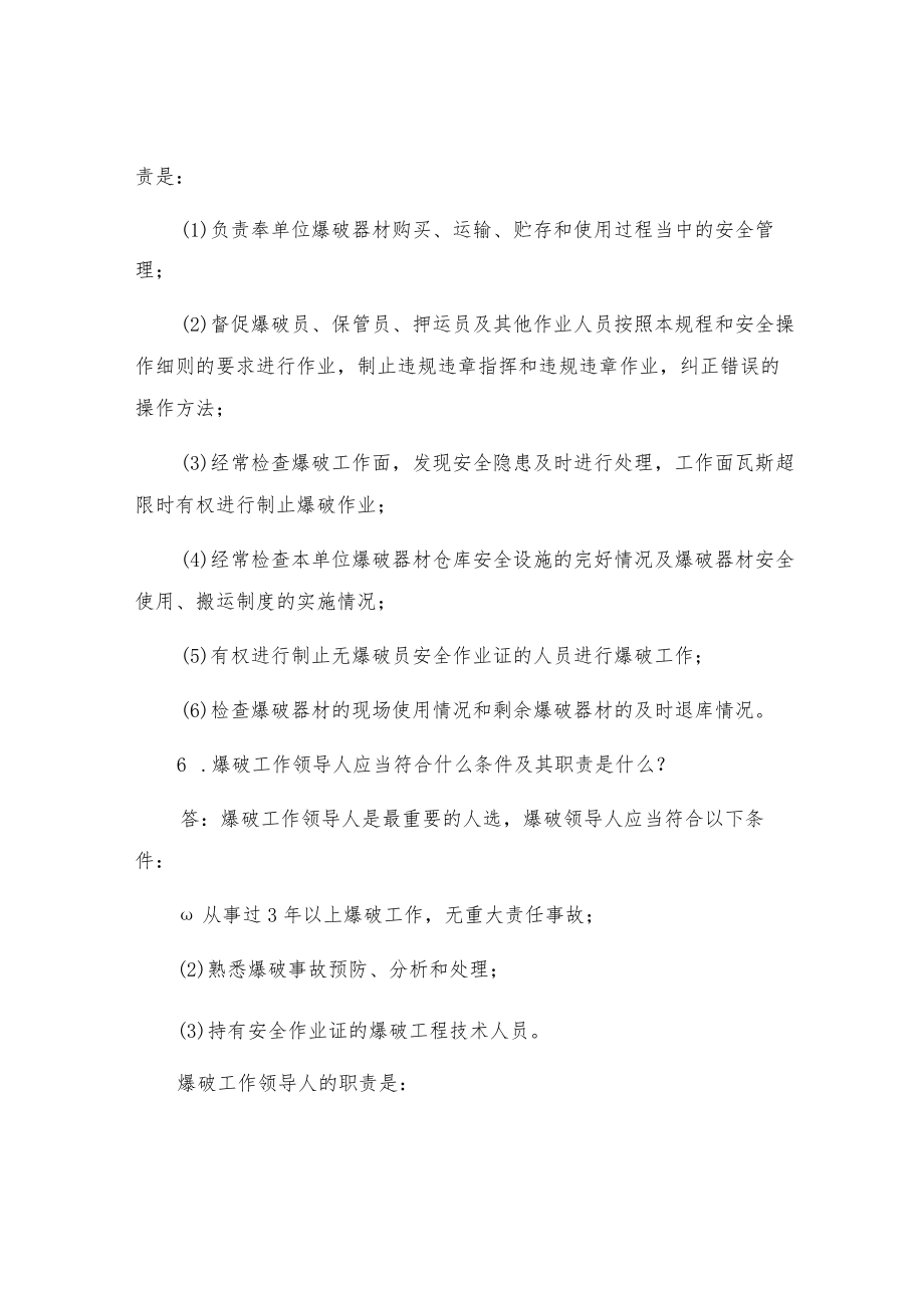 爆破工作相关人员的安全职责.docx_第3页