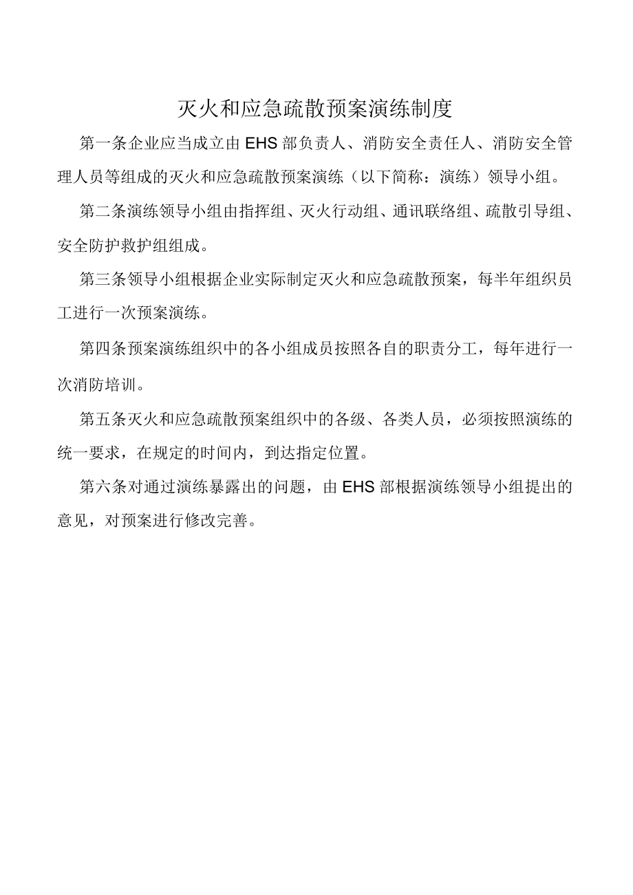 消防安全管理制度：灭火和应急疏散预案演练制度.docx_第1页