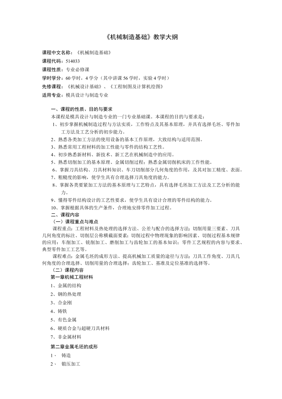 机械制造基础教学大纲.docx_第2页