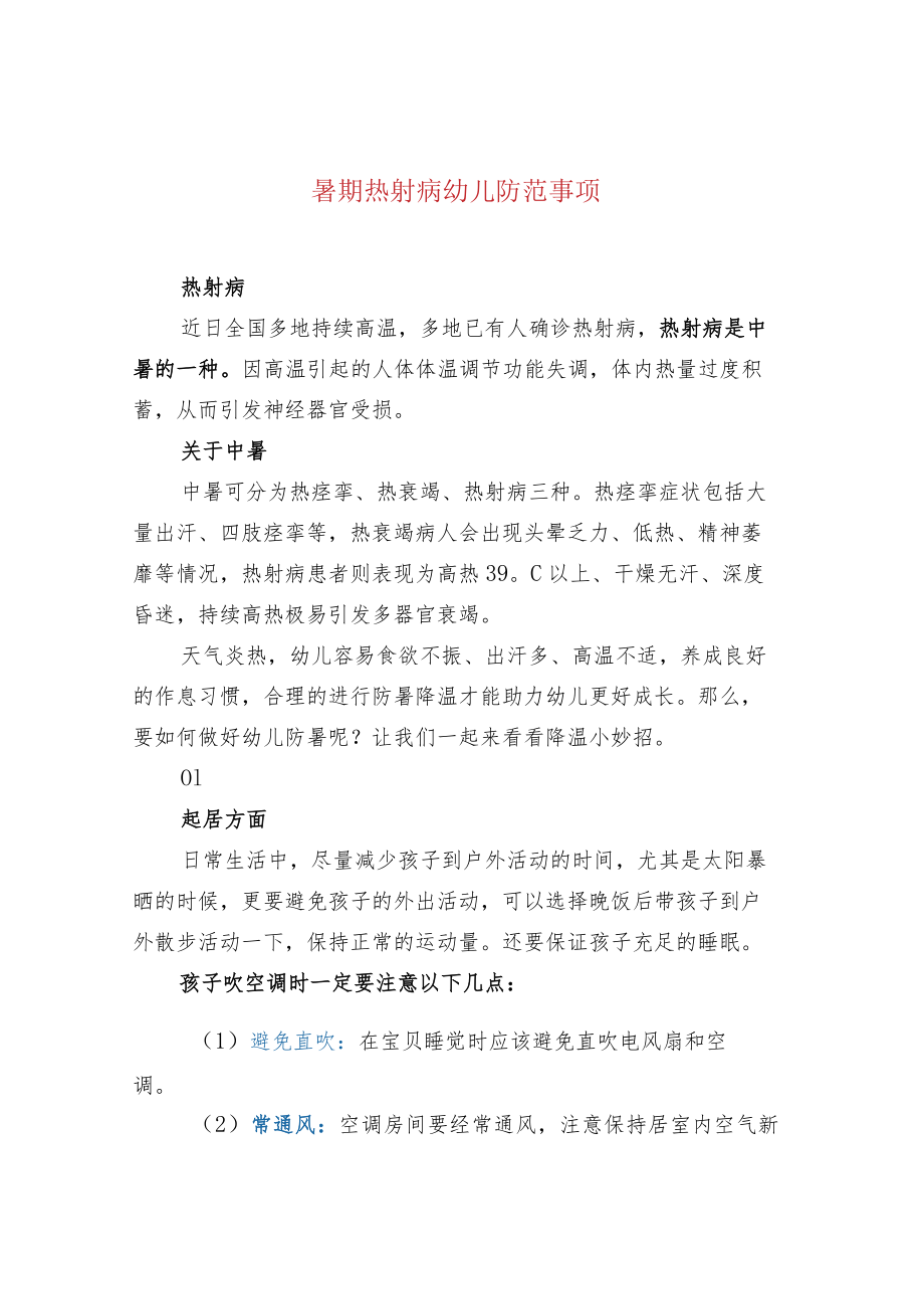 暑期热射病幼儿防范事项.docx_第1页